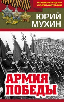 Армия Победы, Юрий Мухин