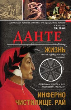 Данте. Жизнь: Инферно. Чистлище. Рай, Екатерина Мешаненкова