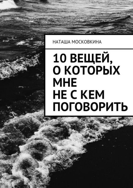 10 вещей, о которых мне не с кем поговорить, Наташа Московкина