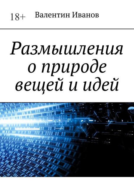 Размышления о природе вещей и идей, Валентин Иванов