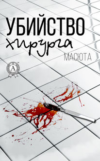 Убийство хирурга, Масюта