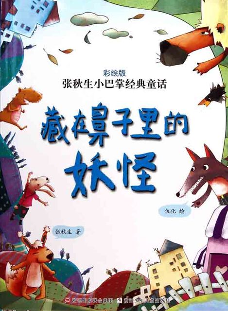 Chinese fairy tale:Monster hides in nose, Qiusheng Zhang