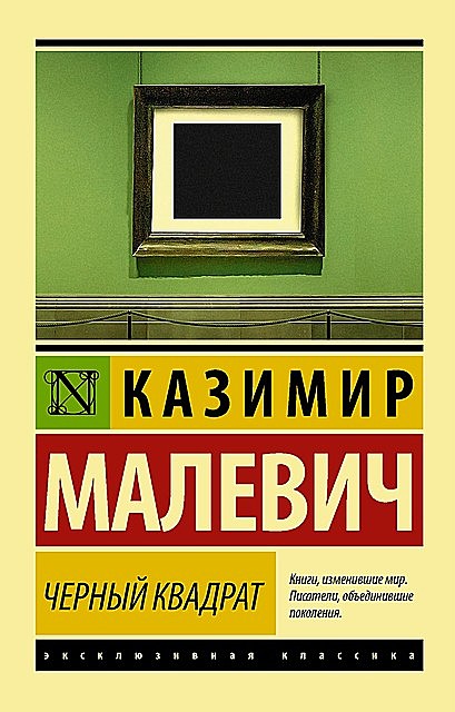 Черный квадрат (сборник), Казимир Малевич