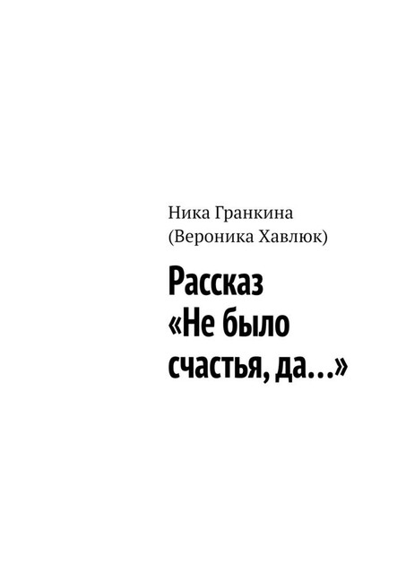 Рассказ «Не было счастья, да…», Ника Гранкина