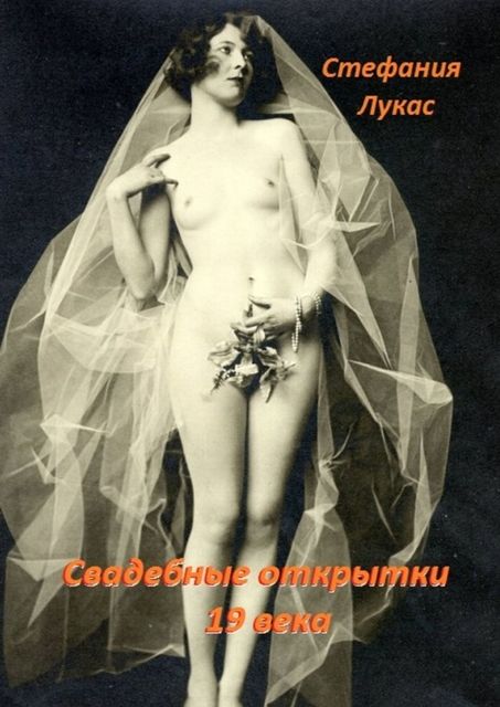 Свадебные открытки 19 века, Стефания Лукас