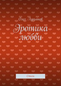Эротика любви, Олег Лукьянов