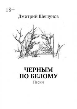 Черным по белому. Песни, Дмитрий Шешунов