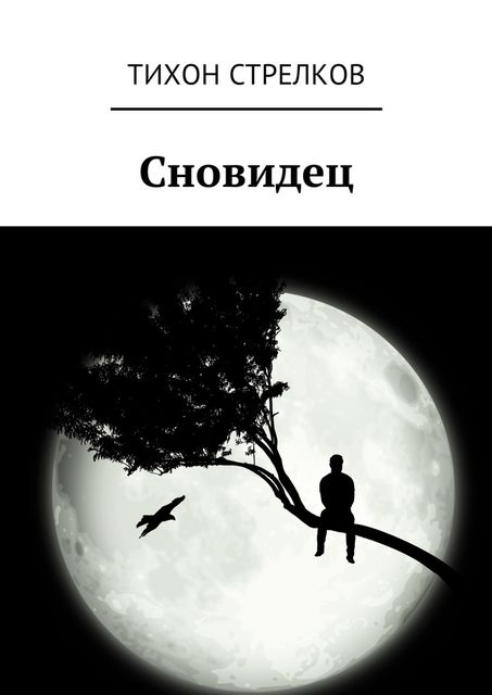 Сновидец, Тихон Стрелков