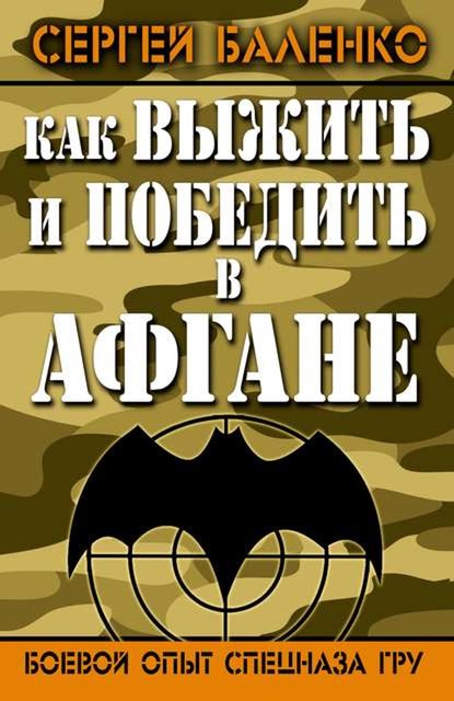 Как выжить и победить в Афгане. Боевой опыт Спецназа ГРУ, Сергей Баленко