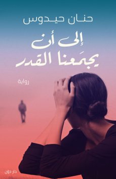 إلى أن يجمعنا القدر, حنان حيدوس