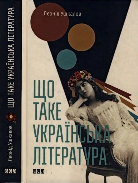Що таке українська література, Леонід Ушкалов