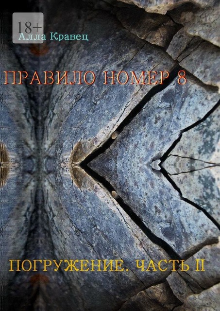 Правило номер 8. Погружение. Часть 2, Алла Кравец