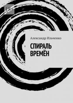 Спираль времен, Александр Ильченко