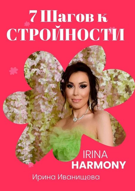 7 шагов к стройности. Irina Harmony, Ирина Иванищева