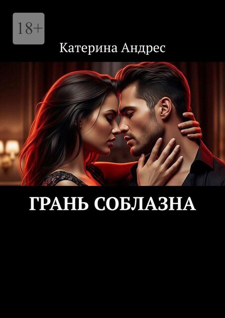 Грань соблазна, Катерина Андрес