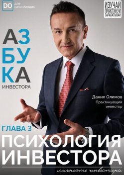 Психология инвестора, Данил Олимов