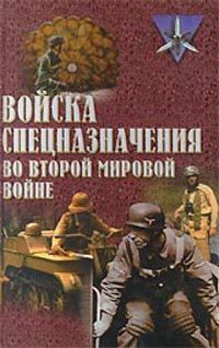 Войска спецназначения во второй мировой войне, Юрий Ненахов