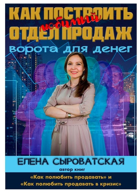 Как построить любимый отдел продаж, Елена Сыроватская
