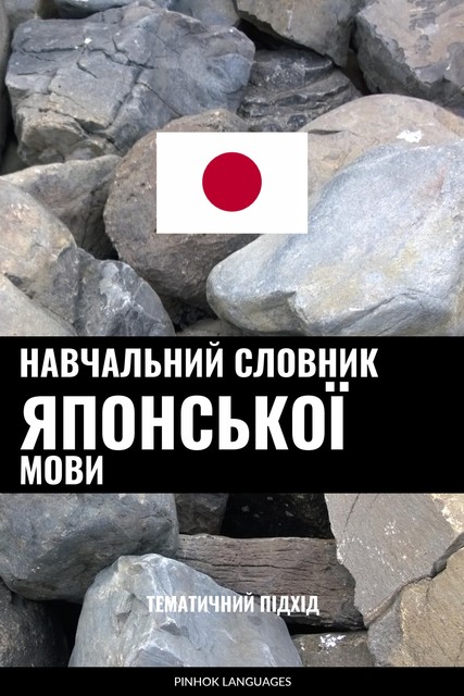 Навчальний словник японської мови, Pinhok Languages