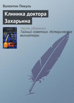 Клиника доктора Захарьина, Валентин Пикуль