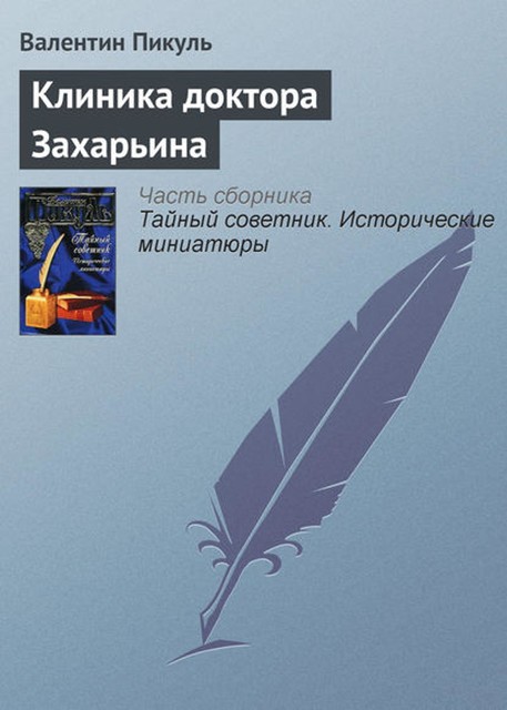 Клиника доктора Захарьина, Валентин Пикуль