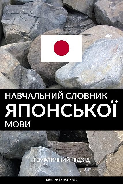 Навчальний словник японської мови, Pinhok Languages