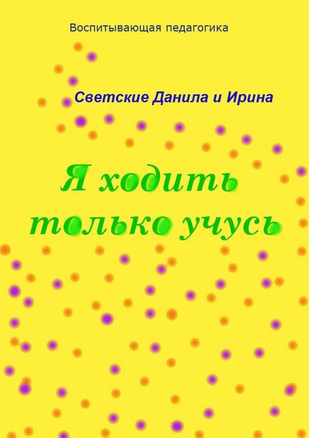 Я ходить только учусь, Даниил Светский, Ирина Светская