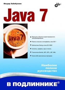 Java 7, Ильдар Хабибуллин