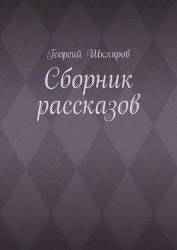 Сборник рассказов, Георгий Шкляров