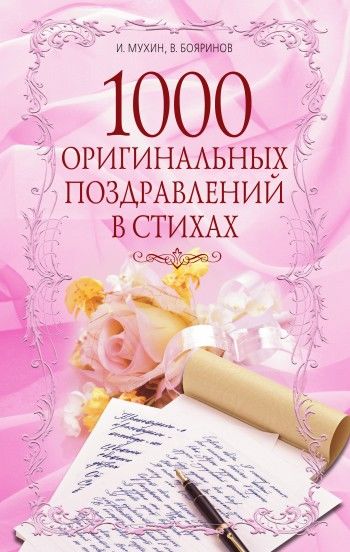 1000 оригинальных поздравлений в стихах, Владимир Бояринов, Игорь Мухин