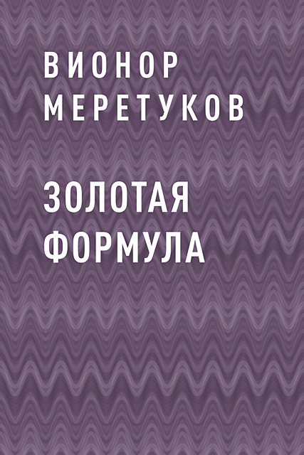 Золотая формула, Вионор Меретуков