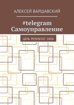 telegram Самоуправление, Варшавский Алексей
