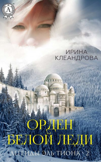 Орден Белой Леди, Ирина Клеандрова