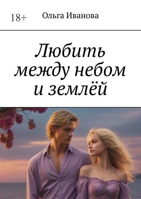 Любить между небом и землей, Ольга Иванова