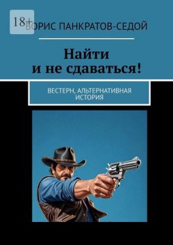 Найти и не сдаваться!. Вестерн, альтернативная история, Борис Панкратов-Седой