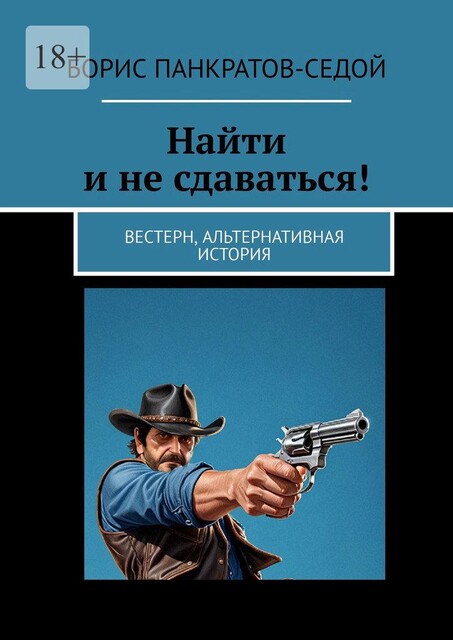 Найти и не сдаваться!. Вестерн, альтернативная история, Борис Панкратов-Седой