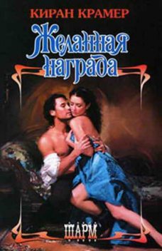 Желанная награда, Киран Крамер