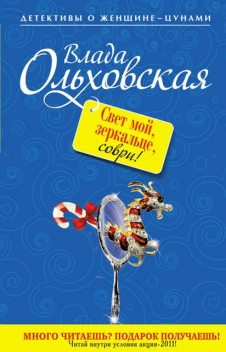 Свет мой, зеркальце, соври!, Влада Ольховская