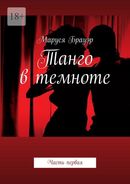 Танго в темноте. Часть первая, Маруся Брауэр