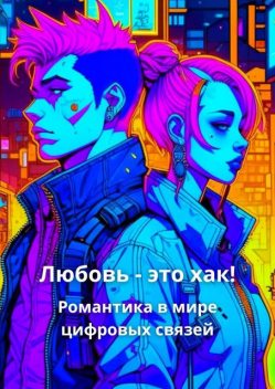 Любовь — это хак!, Корн Елена, Нейросеть «Кандинский»