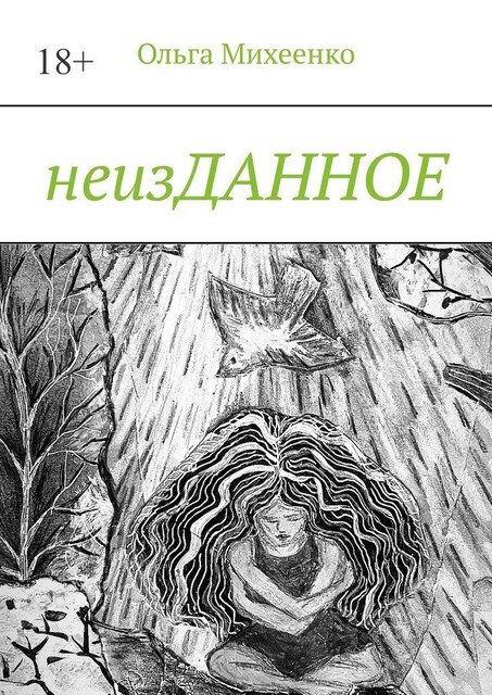 Неизданное, Полина V