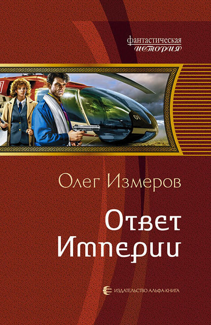 Ответ Империи, Олег Измеров