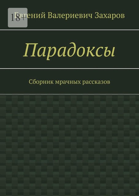 Парадоксы, Евгений Захаров