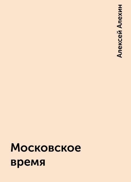 Московское время, Алексей Алехин
