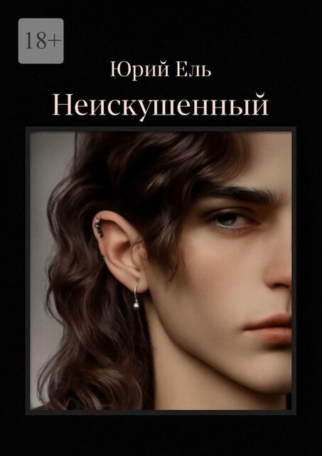 Неискушенный. Том 1, Юрий Ель