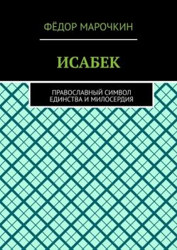 ИСАБЕК. Православный символ единства и милосердия, Фёдор Марочкин