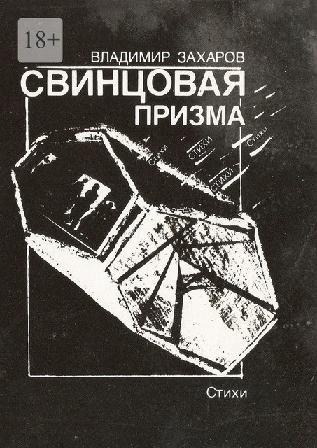 Свинцовая призма, Владимир Захаров