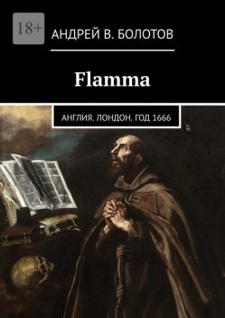 Flamma. Англия. Лондон. Год 1666, Антуан д'Эстет