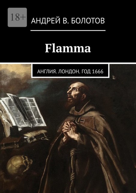 Flamma. Англия. Лондон. Год 1666, Антуан д'Эстет