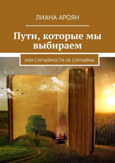 Пути, которые мы выбираем. Или случайности не случайны, Лиана Ароян